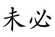 未必|未必 meaning